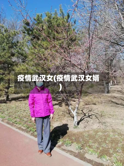 疫情武汉女(疫情武汉女婿)