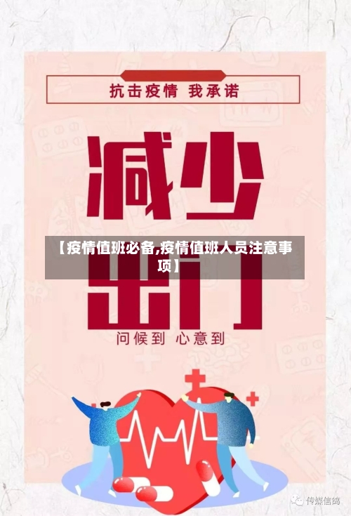 【疫情值班必备,疫情值班人员注意事项】