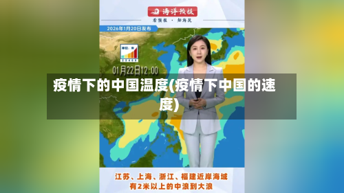 疫情下的中国温度(疫情下中国的速度)