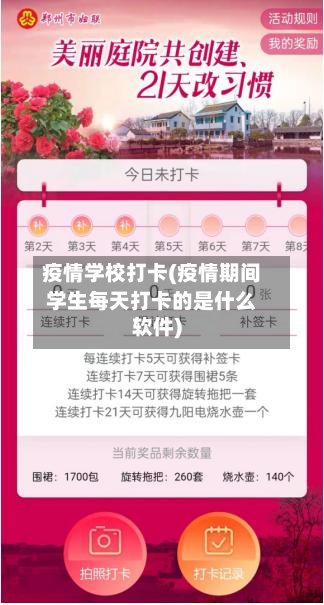 疫情学校打卡(疫情期间学生每天打卡的是什么软件)