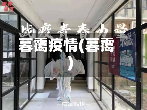 暮霭疫情(暮霭)