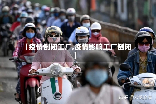 【疫情倒闭工厂,疫情影响工厂倒闭】