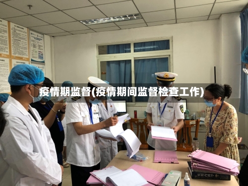 疫情期监督(疫情期间监督检查工作)