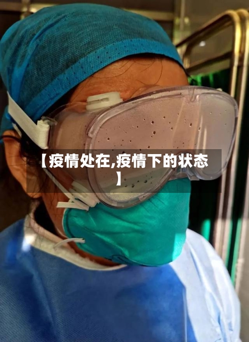 【疫情处在,疫情下的状态】