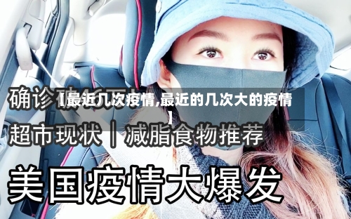 【最近几次疫情,最近的几次大的疫情】