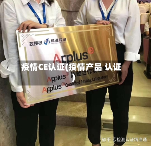 疫情CE认证(疫情产品 认证)