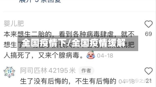 全国疫情下/全国疫情缓解