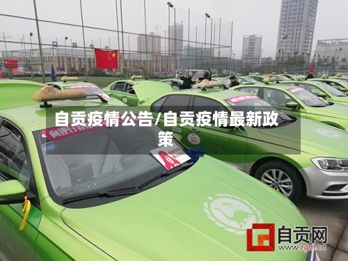自贡疫情公告/自贡疫情最新政策