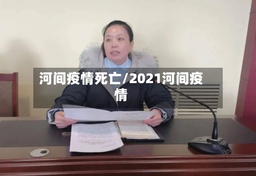 河间疫情死亡/2021河间疫情