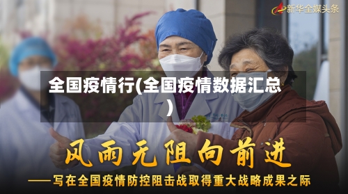 全国疫情行(全国疫情数据汇总)