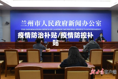 疫情防治补贴/疫情防控补贴