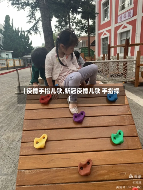 【疫情手指儿歌,新冠疫情儿歌 手指操】