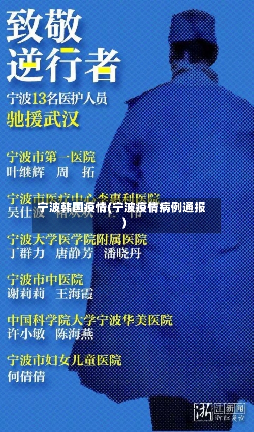 宁波韩国疫情(宁波疫情病例通报)