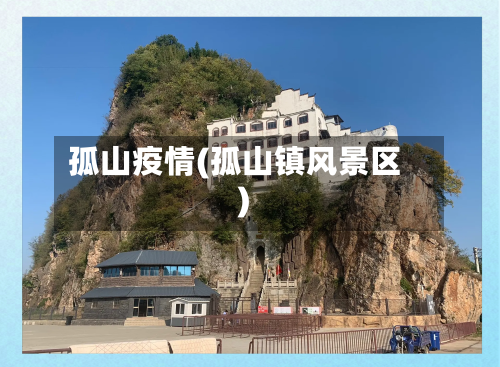 孤山疫情(孤山镇风景区)