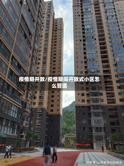 疫情期开放/疫情期间开放式小区怎么管理