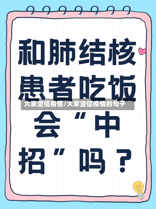 大家坚信疫情/大家坚信疫情的句子