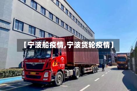 【宁波船疫情,宁波货轮疫情】