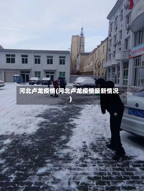 河北卢龙疫情(河北卢龙疫情最新情况)