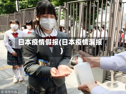 日本疫情假报(日本疫情漏报)