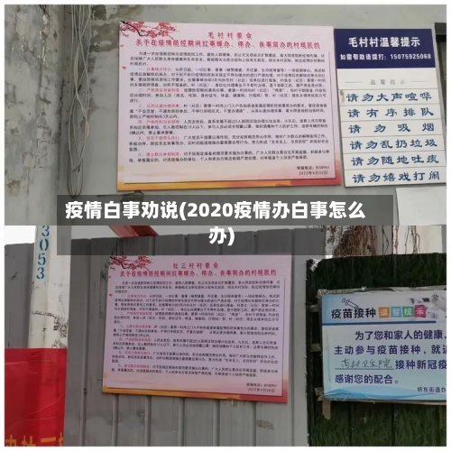疫情白事劝说(2020疫情办白事怎么办)