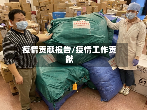 疫情贡献报告/疫情工作贡献