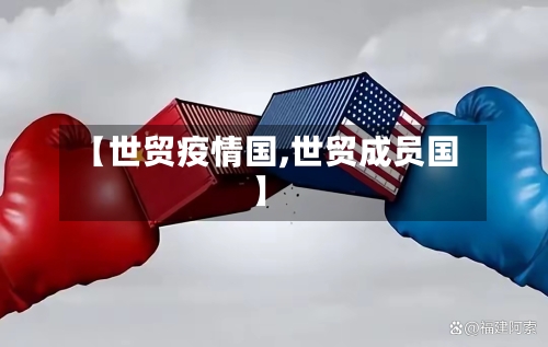 【世贸疫情国,世贸成员国】
