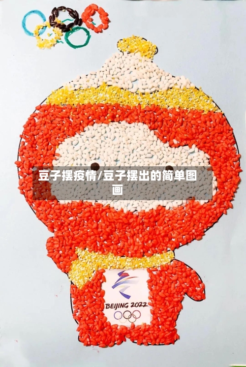 豆子摆疫情/豆子摆出的简单图画