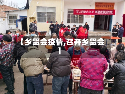【乡贤会疫情,召开乡贤会】