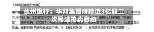 兰州银行:华邦集团所持近3亿股二次司法拍卖启动