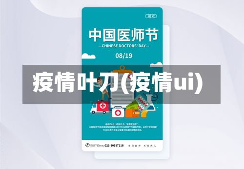 疫情叶刀(疫情ui)