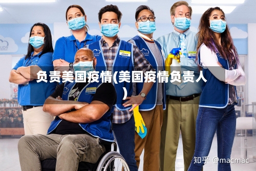 负责美国疫情(美国疫情负责人)