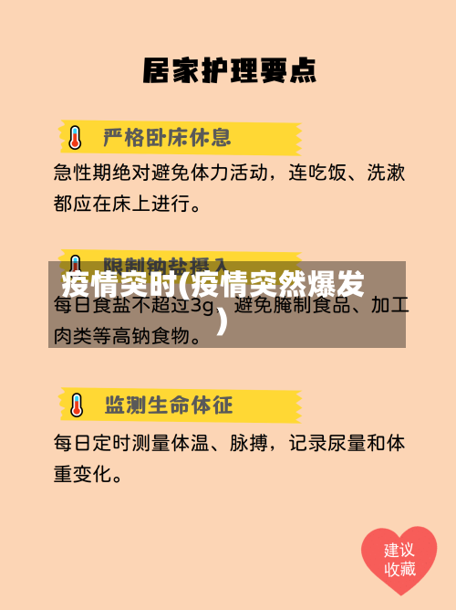 疫情突时(疫情突然爆发)