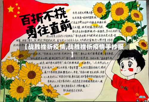 【战胜挫折疫情,战胜挫折疫情手抄报】