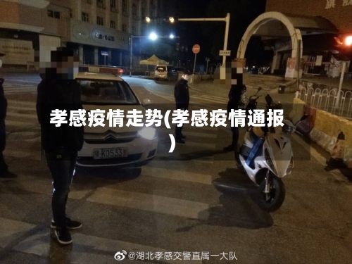 孝感疫情走势(孝感疫情通报)