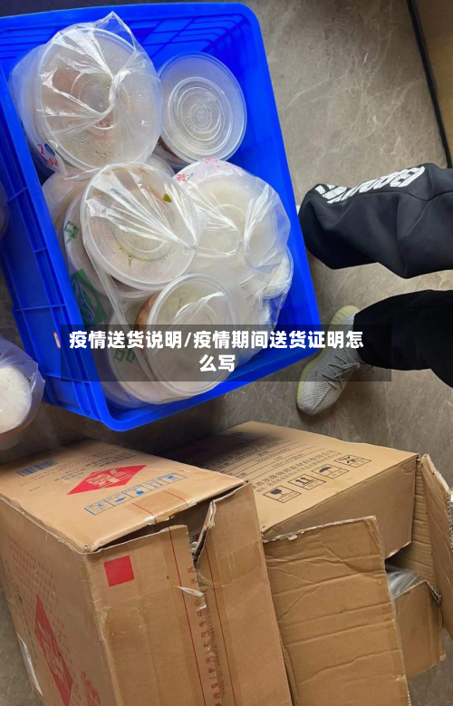 疫情送货说明/疫情期间送货证明怎么写