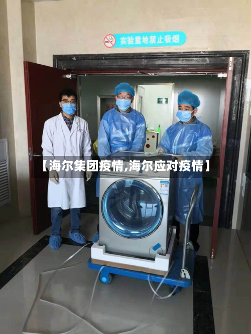 【海尔集团疫情,海尔应对疫情】