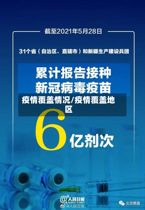 疫情覆盖情况/疫情覆盖地区