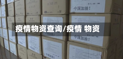 疫情物资查询/疫情 物资
