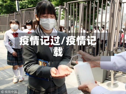 疫情记过/疫情记载