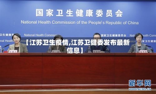 【江苏卫生疫情,江苏卫健委发布最新信息】