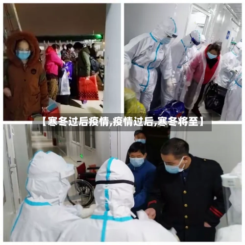 【寒冬过后疫情,疫情过后,寒冬将至】