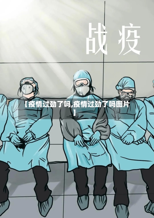 【疫情过劲了吗,疫情过劲了吗图片】