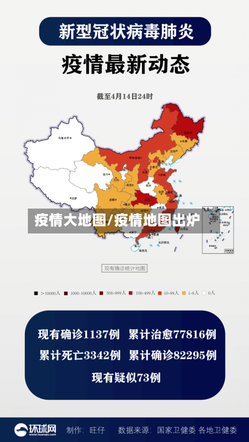疫情大地图/疫情地图出炉