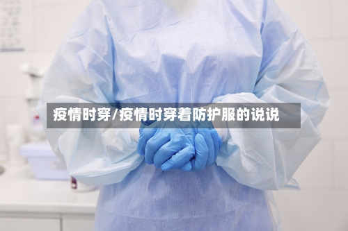 疫情时穿/疫情时穿着防护服的说说