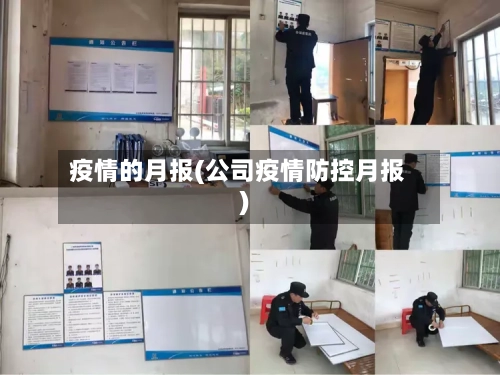 疫情的月报(公司疫情防控月报)