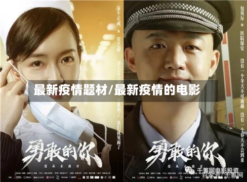 最新疫情题材/最新疫情的电影