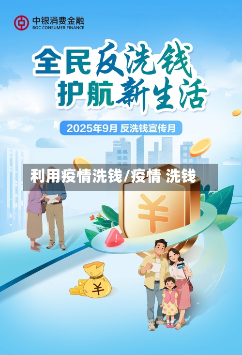 利用疫情洗钱/疫情 洗钱