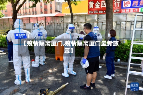 【疫情隔离厦门,疫情隔离厦门最新政策】