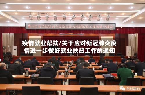 疫情就业帮扶/关于应对新冠肺炎疫情进一步做好就业扶贫工作的通知