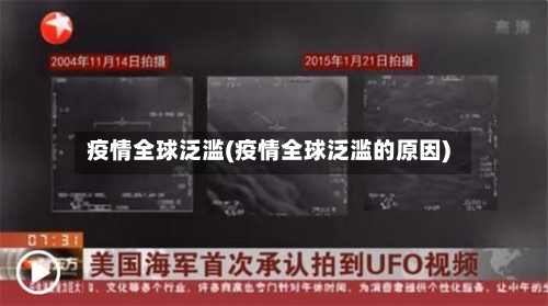 疫情全球泛滥(疫情全球泛滥的原因)